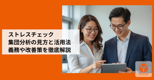 ストレスチェックの集団分析結果を見ながら職場環境改善について前向きに話し合う人事担当者と経営者