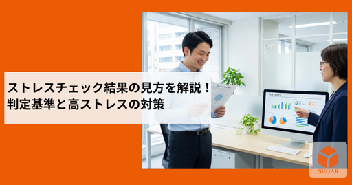 ストレスチェックの結果票の見方と集団分析を確認する様子