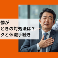 仕事中の動悸に悩み産業医のサポートを求めるビジネスパーソン