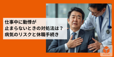 仕事中の動悸に悩み産業医のサポートを求めるビジネスパーソン