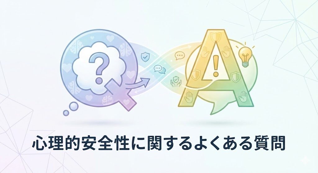 心理的安全性に関するよくある質問