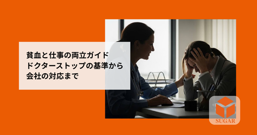 貧血で悩む従業員を企業全体でサポートするイメージ