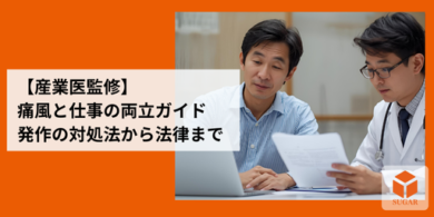 痛風と仕事の両立をサポートする従業員と専門家たち