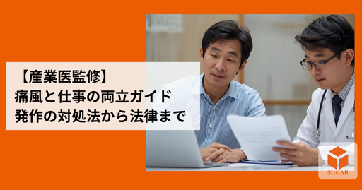 痛風と仕事の両立をサポートする従業員と専門家たち