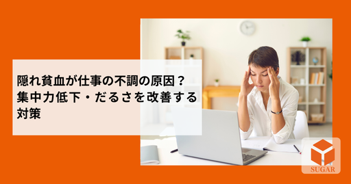 仕事中に原因不明の不調で悩む、隠れ貧血の女性