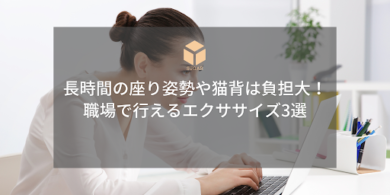 長時間の座り姿勢や猫背は負担大！職場で行えるエクササイズ3選