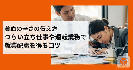 様々な職場で貧血の辛さに配慮を得るイメージ