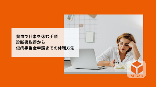 貧血で仕事を休む手順｜診断書取得から傷病手当金申請までの休職方法