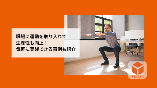 職場に運動を取り入れて生産性も向上！気軽に実践できる事例も紹介