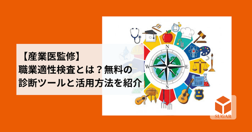 【産業医監修】職業適性検査とは?無料診断ツールと活用方法を紹介
