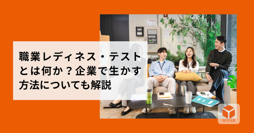 職業レディネス・テストとは何か？企業で生かす方法についても解説
