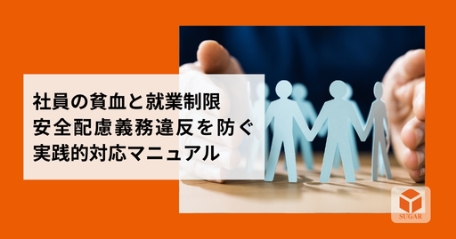 安全配慮義務を果たし従業員を守る企業のイメージ