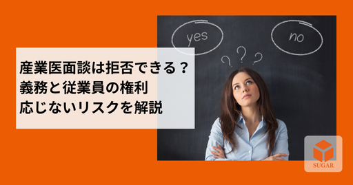 産業医面談を受けるかどうかの選択に悩む従業員のイメージ
