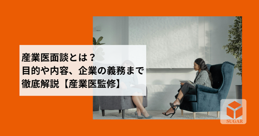 産業医面談とは？目的や内容、企業の義務まで徹底解説【産業医監修】