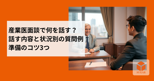 産業医面談の準備をすることで、頭の中の悩みが整理され、前向きになれるイメージ