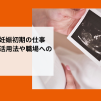 妊娠初期の仕事と体調の両立について考える女性