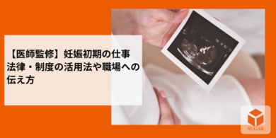 妊娠初期の仕事と体調の両立について考える女性