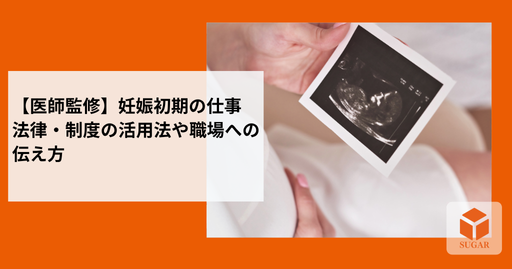 妊娠初期の仕事と体調の両立について考える女性