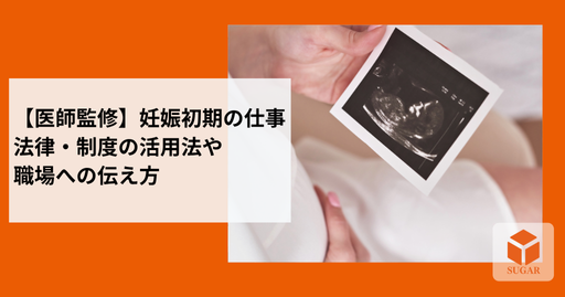 妊娠初期の仕事と体調の両立について考える女性