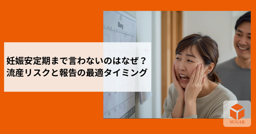 妊娠報告の最適なタイミングについて考え、安心している夫婦のイメージ