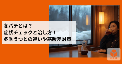 こたつに入って温かい飲み物を飲みながら、ほっとしている女性のイラスト。窓の外は雪景色だが、室内は暖色系の照明でリラックスした雰囲気。