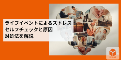 人生のさまざまな変化（ライフイベント）とストレス、そしてそれに向き合う人々のイメージ