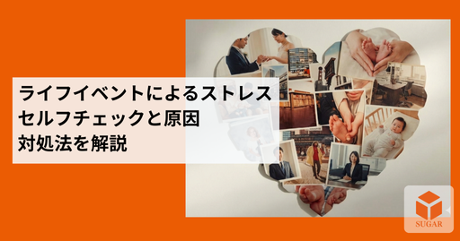 人生のさまざまな変化（ライフイベント）とストレス、そしてそれに向き合う人々のイメージ