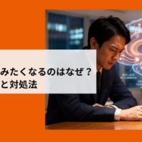 飲酒欲求のメカニズムである脳の報酬系回路と、お酒をコントロールしようとするビジネスパーソンのイメージ