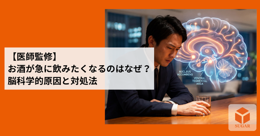 飲酒欲求のメカニズムである脳の報酬系回路と、お酒をコントロールしようとするビジネスパーソンのイメージ