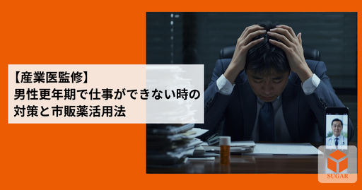 男性更年期障害により仕事が手につかず悩んでいた中年ビジネスマンが、市販薬による対策や医師のアドバイスという解決策を見つけ、前向きな表情を取り戻した様子。