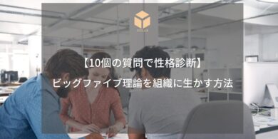 ビッグファイブ性格分析アイキャッチ