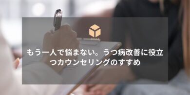 うつ病カウンセリングガイドアイキャッチ