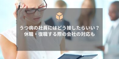 うつ病の社員への接し方 休職・復職時の会社対応アイキャッチ