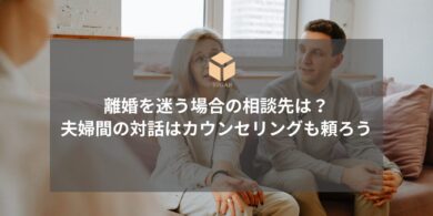 離婚に迷う場合の相談先アイキャッチ
