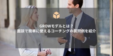GROWモデルとは 面談で使えるコーチング質問例アイキャッチ