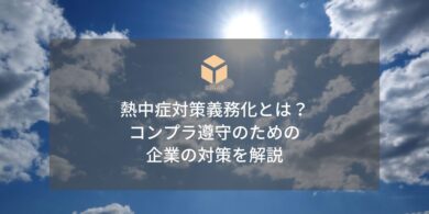 熱中症対策義務化と企業の対応アイキャッチ