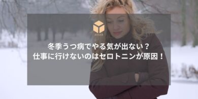 冬季うつと仕事の両立アイキャッチ