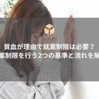 貧血と仕事の両立ガイド ドクターストップ基準と会社対応アイキャッチ