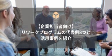 リワークプログラム代表例アイキャッチ