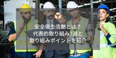 安全衛生活動アイキャッチ