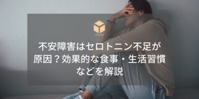 セロトニン不安障害アイキャッチ