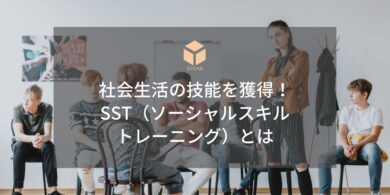 SST ソーシャルスキルトレーニング 社会生活技能訓練アイキャッチ