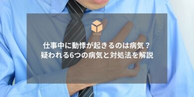 仕事中の動悸対処法アイキャッチ