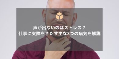 声が出ないストレス 仕事に支障をきたす病気アイキャッチ