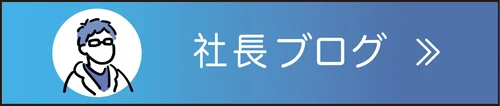 Dr.さとうの社長ブログ「へるし医」