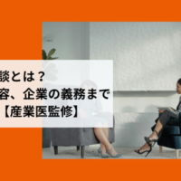 産業医面談 目的と内容アイキャッチ