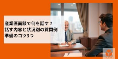 産業医面談で何を話す?アイキャッチ