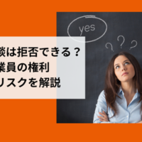 産業医面談は拒否できる？アイキャッチ