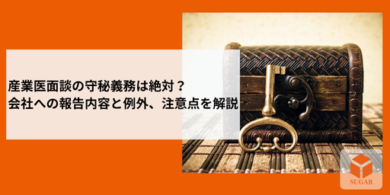 産業医面談の守秘義務アイキャッチ