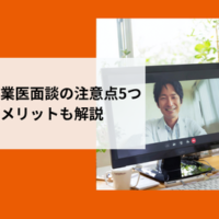 オンライン産業医面談の注意点アイキャッチ